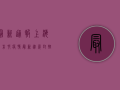 最新通报！上海营前村疫情最新进展，封控措施与生活保障全解析