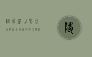 随州洪山紧急通报，新增确诊病例，疫情防控刻不容缓！