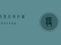 疫情防控知识问卷，你答对几道？