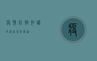 疫情防控知识问卷，你答对几道？
