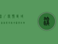 深圳疫情区域最新动态，风险地图与防控指南