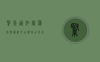 紧急通知！宝鸡疫情最新外出规定，出行前必看！