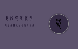 蜀汉地区疫情最新通报，轨迹公布，防控措施升级