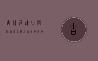 吉林高速口最新通告疫情！出行管控措施有变，速看！