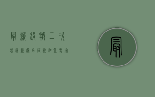 最新通报！二次感染新冠后症状加重？专家解读来了！