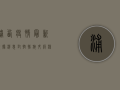 浦西疫情最新数据消息，封控措施升级，核酸检测全面铺开