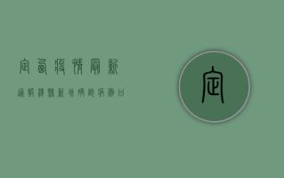 定西疫情最新通报，漳县新增确诊病例，甘肃多地紧急扩散防控措施
