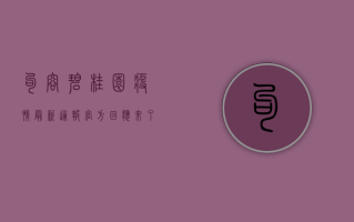 句容碧桂园疫情最新通报！官方回应来了，居民生活如何保障？
