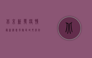 北京新发疫情最新消息，风险区域升级，防控措施再加强