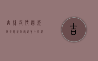 吉林疫情最新动态，最新防护政策全解析，科学防控指南请收好！