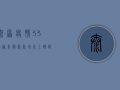 太原疫情33号通告最新，新增本土确诊病例14例，社会面仍有传播