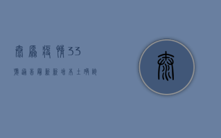 太原疫情33号通告最新，新增本土确诊病例14例，社会面仍有传播
