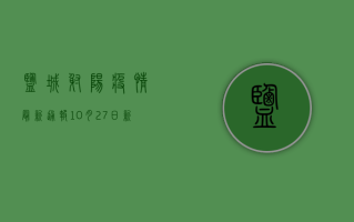 盐城射阳疫情最新通报，10月27日新增确诊病例活动轨迹公布！