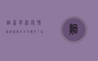 烟台学校疫情最新通报！官方回应来了，家长学生必看！