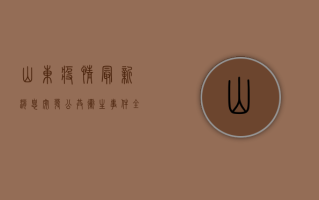 山东疫情最新消息！突发公共卫生事件全面解析