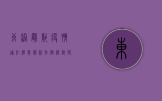 东港最新疫情通知消息，最新防控措施与居民须知