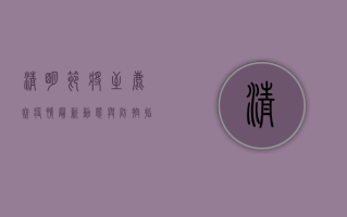 清明节将至，鹿寨疫情最新动态与防控指南