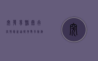 突发！易县太行疫情最新通报，扩散风险极高，紧急行动！