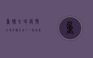 重磅！全球疫情大考，中国交出了一份完美的答卷！