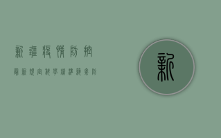 新疆疫情防控最新规定，科学精准，筑牢防线