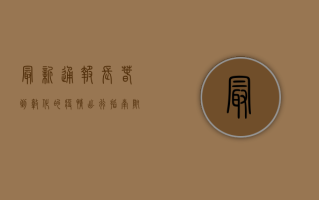 最新通报！长春到敦化的疫情出行指南，附最新防控政策与路线解析