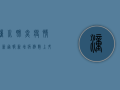 潼川肺炎疫情最新通报，新增病例数上升，防控形势依然严峻