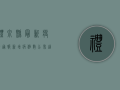 礼泉县最新疫情通报，新增病例数公布，这些区域风险等级调整