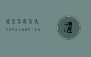 礼泉县最新疫情通报，新增病例数公布，这些区域风险等级调整