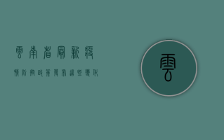 云南省最新疫情防控政策发布，这些变化你需要知道！