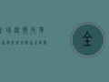全球疫情反弹最新消息！这些国家正面临第二波高峰，你准备好了吗？