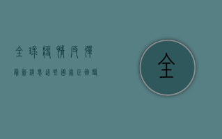 全球疫情反弹最新消息！这些国家正面临第二波高峰，你准备好了吗？