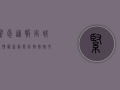 紧急通报！禹城疫情最新动态，防控措施升级，专家建议速看！