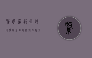 紧急通报！禹城疫情最新动态，防控措施升级，专家建议速看！