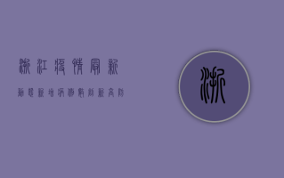 浙江疫情最新动态，新增病例数创新高，防控形势依然严峻