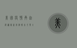 美国疫情再起波澜，最新病例报告引发全美警报！