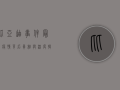 比亚迪事件最新疫情，背后真相与深度揭秘