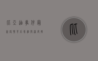 比亚迪事件最新疫情，背后真相与深度揭秘