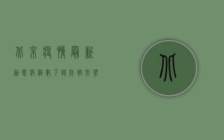 北京疫情最新动态，病例数下降，防控形势依然严峻