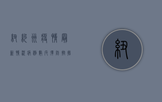纽约州疫情最新情况，病例数反弹，防控措施升级！