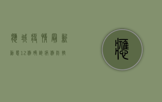应城疫情最新动态，12例确诊病例，防控措施全面升级！