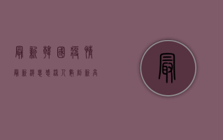 最新！韩国疫情最新消息，感染人数创新高，专家紧急发声！