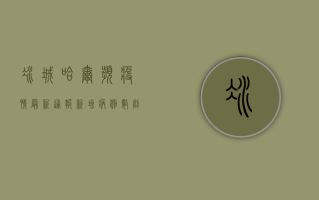 冰城哈尔滨疫情最新通报！新增病例数创新高，专家紧急提醒→