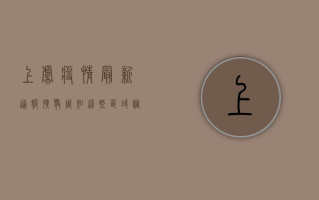 上虞疫情最新通报！扩散周知，这些区域调整风险等级！