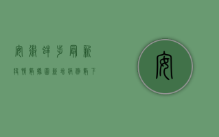 安徽蚌埠最新疫情数据图，新增病例数下降，防控形势持续向好