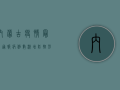 内蒙古疫情最新通报，病例数激增，防控形势严峻！