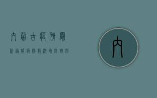 内蒙古疫情最新通报，病例数激增，防控形势严峻！