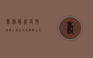 寿县最新疫情信息公布！新增病例数上升，防控形势依然严峻！