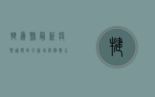 犍为县最新疫情通报，昨日新增病例数公布，防控措施升级