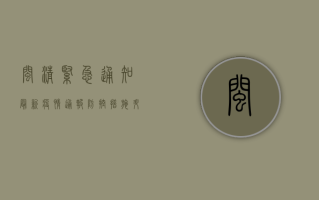 闽清紧急通知，最新疫情通报，防控措施升级，这些区域风险等级调整！