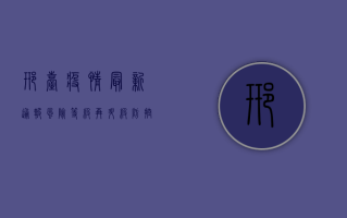 邢台疫情最新通报，风险等级再升级，防控措施再加码！